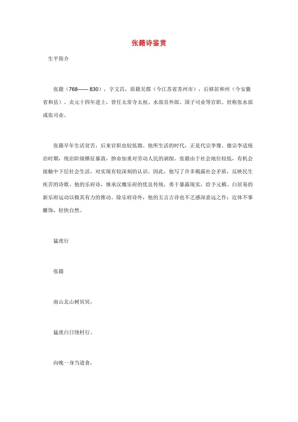 高中语文 唐诗鉴赏《张籍诗鉴赏》文本素材_第1页