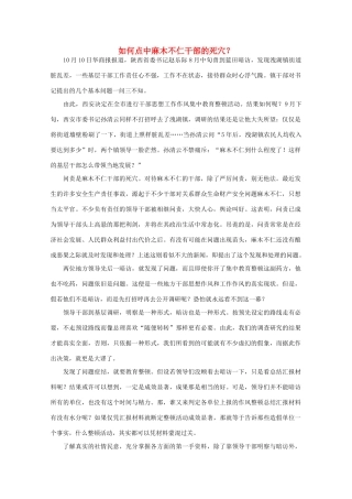 高中语文 作文素材之时评例文 如何点中麻木不仁干部的死穴？素材