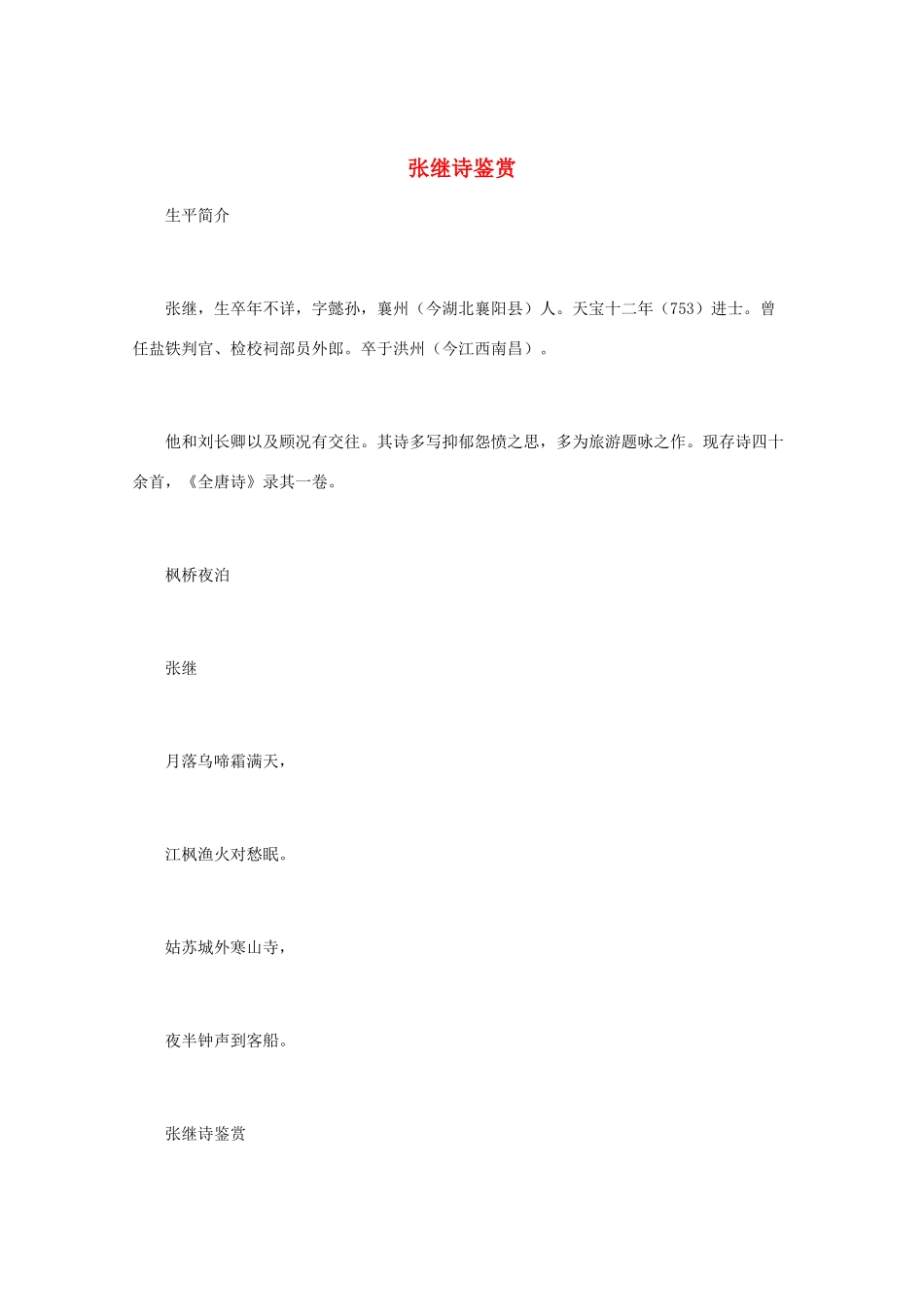 高中语文 唐诗鉴赏《张继诗鉴赏》文本素材_第1页