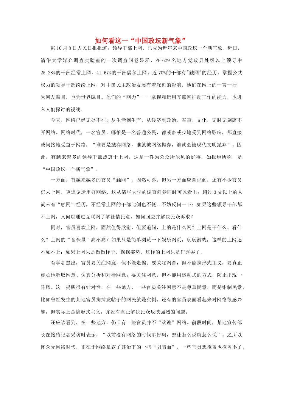 高中语文 作文素材之时评例文 如何看这一“中国政坛新气象”素材_第1页