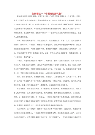 高中语文 作文素材之时评例文 如何看这一“中国政坛新气象”素材