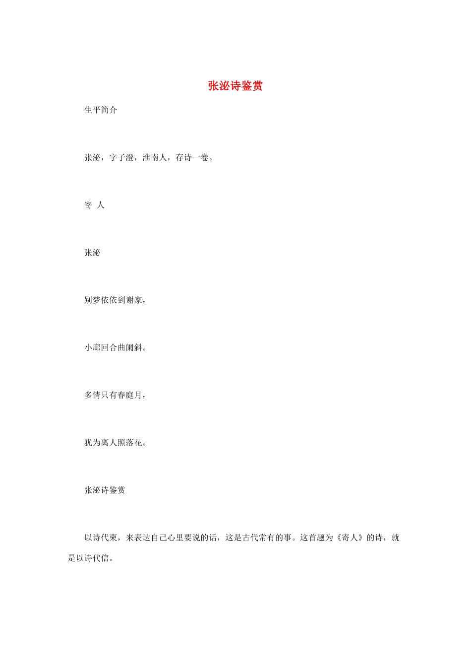 高中语文 唐诗鉴赏《张泌诗鉴赏》素材_第1页