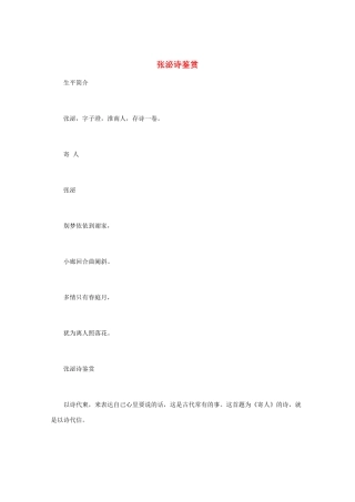 高中语文 唐诗鉴赏《张泌诗鉴赏》素材