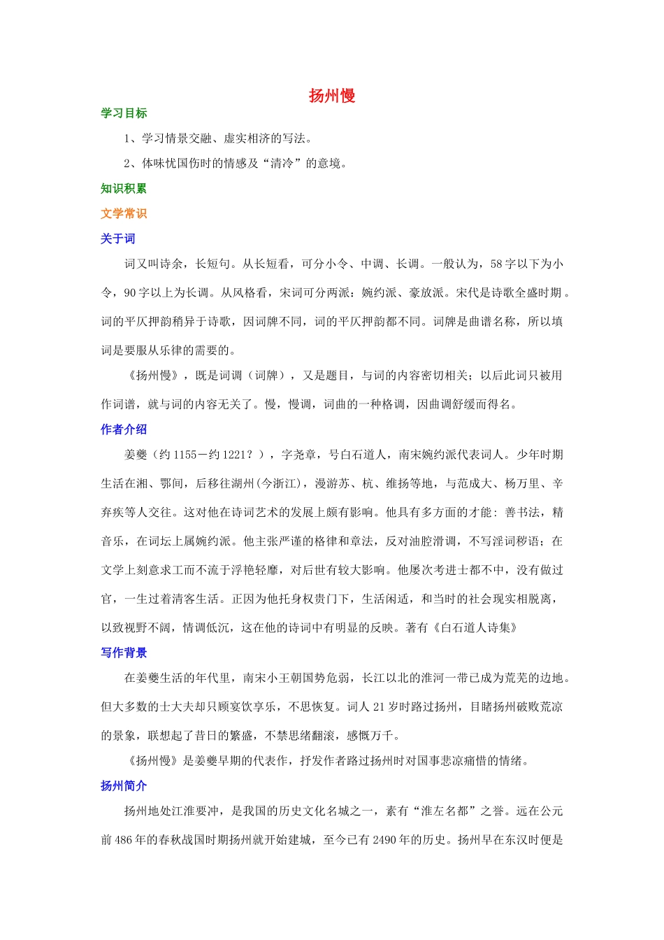 高中语文 扬州慢学案（含解析）新人教版选修《中国古代诗散文欣赏》-新人教版高中选修语文学案_第1页