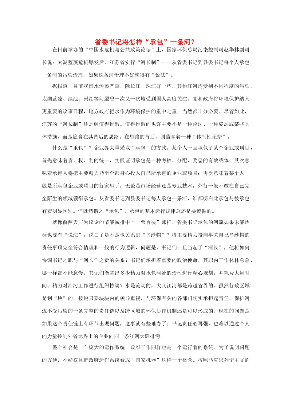 高中语文 作文素材之时评例文 省委书记将怎样“承包”一条河？_第1页