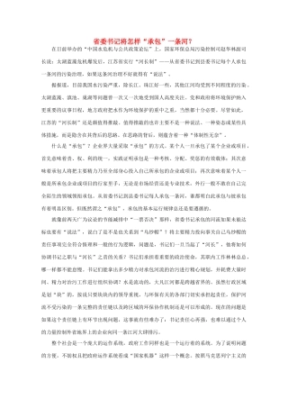 高中语文 作文素材之时评例文 省委书记将怎样“承包”一条河？