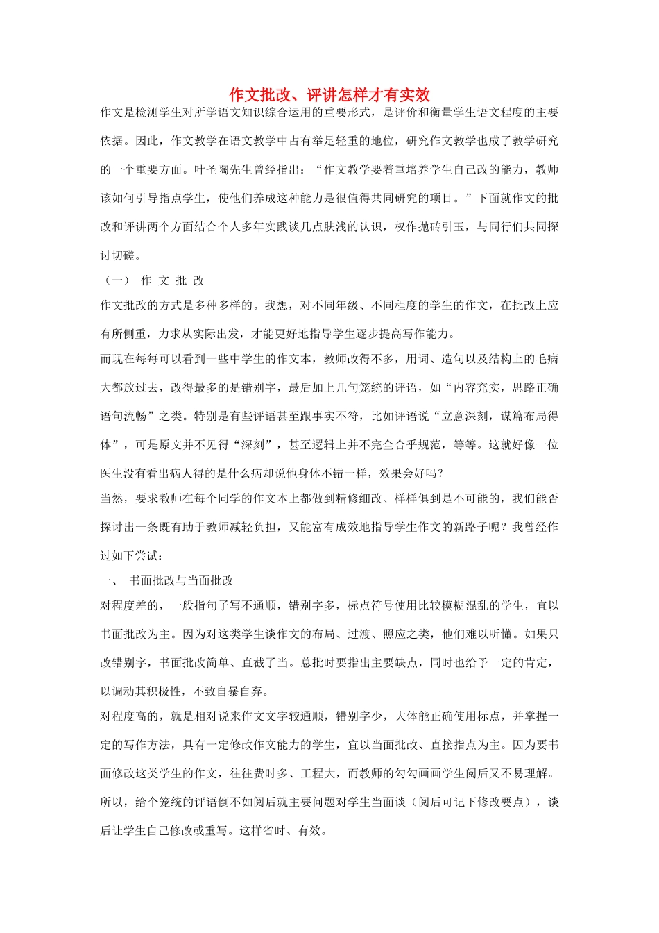 高中语文 作文批改、评讲怎样才有实效素材_第1页