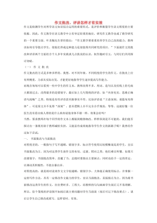 高中语文 作文批改、评讲怎样才有实效素材