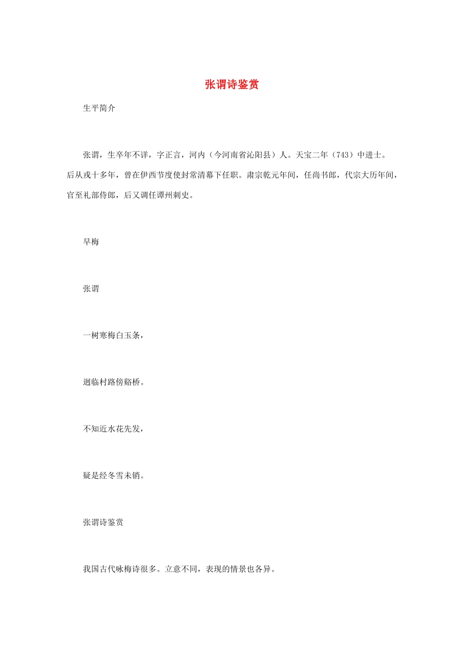 高中语文 唐诗鉴赏《张谓诗鉴赏》文本素材_第1页