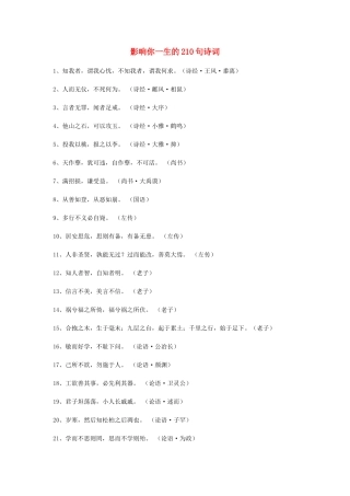 高中语文 影响你一生的210句诗词素材