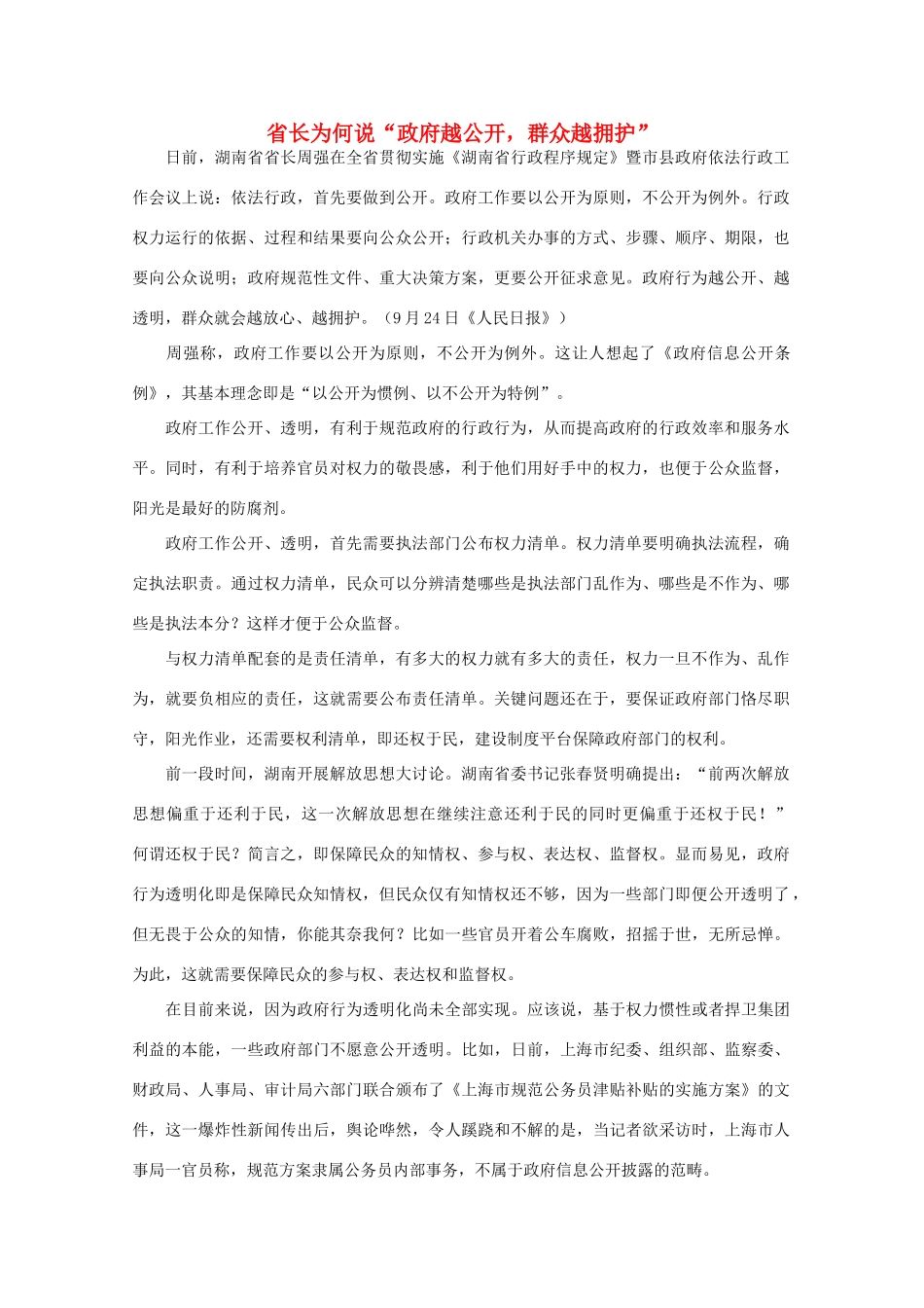 高中语文 作文素材之时评例文 省长为何说“政府越公开，群众越拥护”素材_第1页