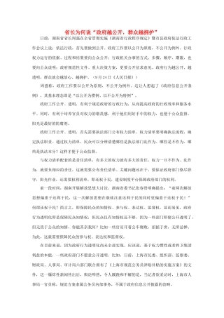 高中语文 作文素材之时评例文 省长为何说“政府越公开，群众越拥护”素材