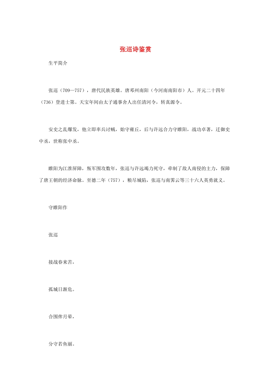 高中语文 唐诗鉴赏《张巡诗鉴赏》文本素材_第1页