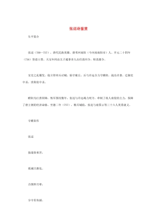 高中语文 唐诗鉴赏《张巡诗鉴赏》文本素材
