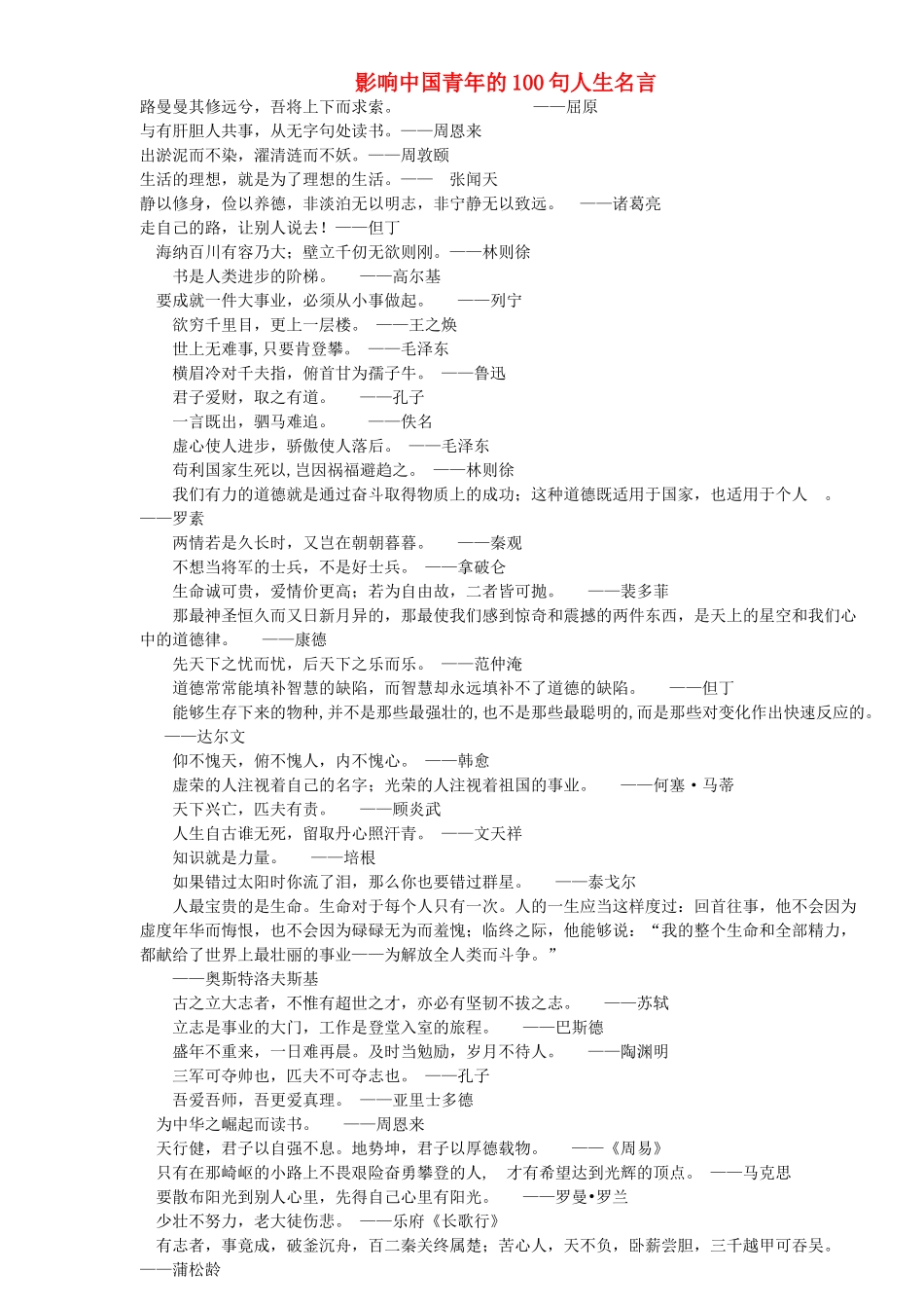 高中语文 影响中国青年的100句人生名言素材_第1页