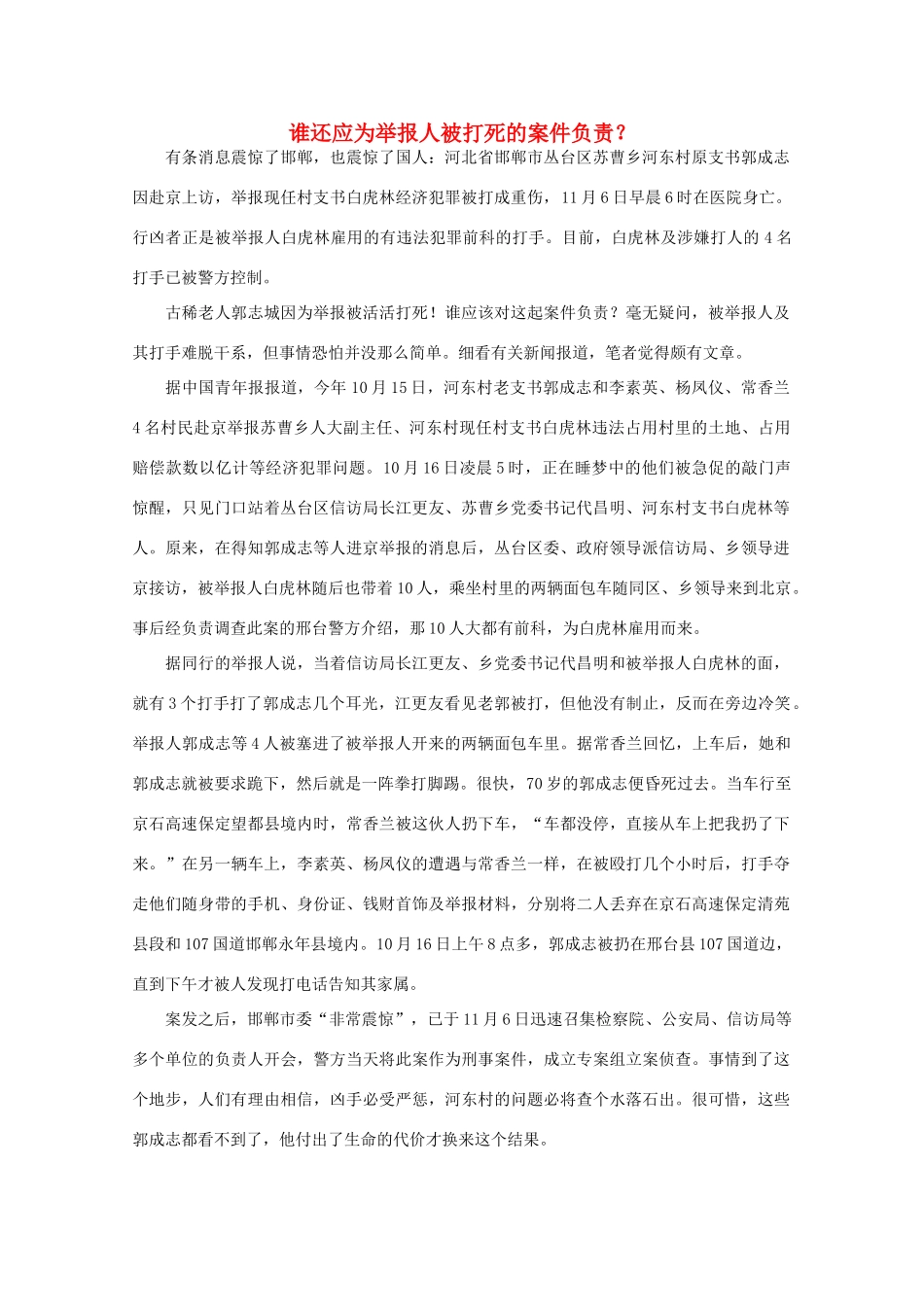 高中语文 作文素材之时评例文 谁还应为举报人被打死的案件负责？素材_第1页