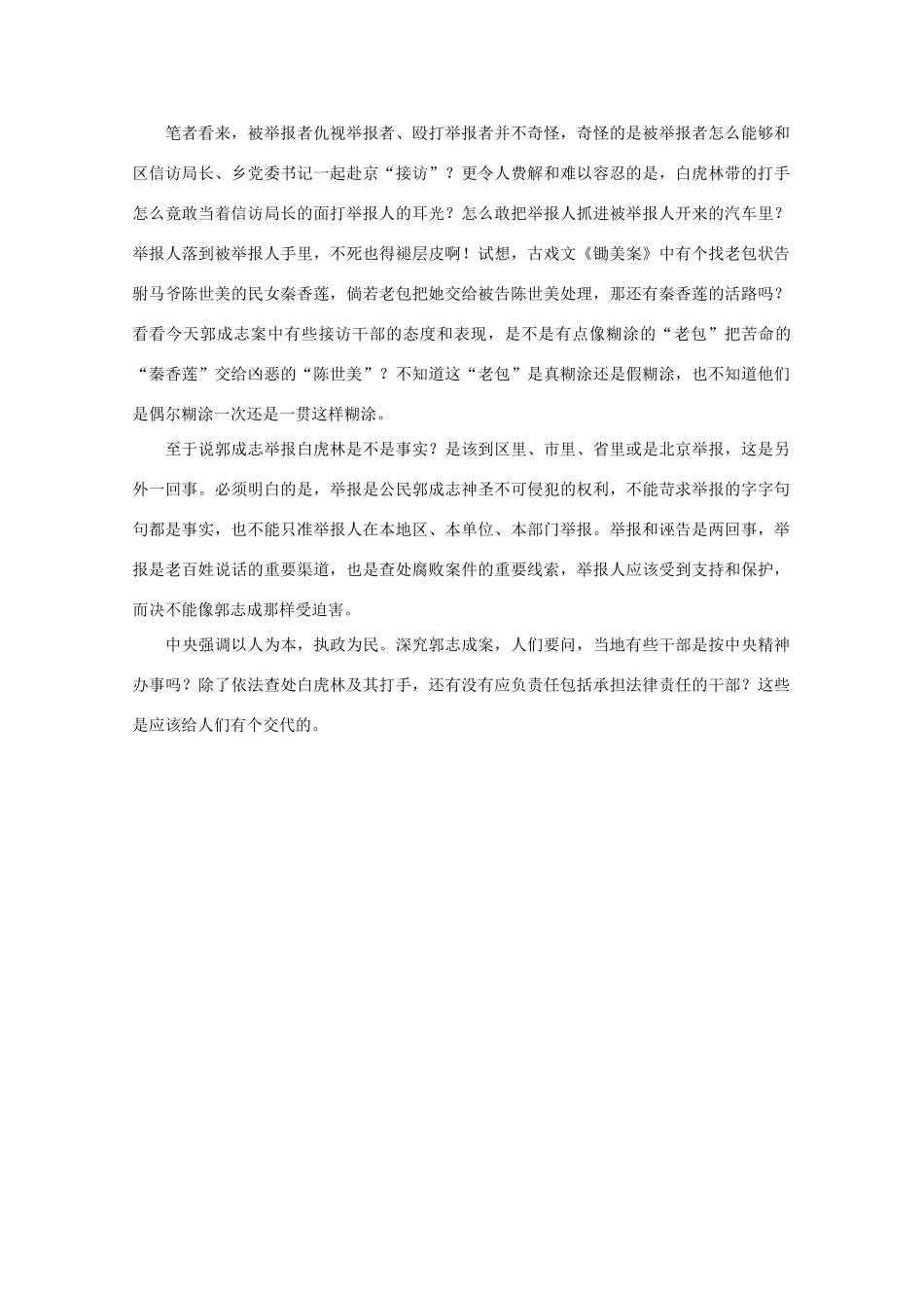 高中语文 作文素材之时评例文 谁还应为举报人被打死的案件负责？素材_第2页