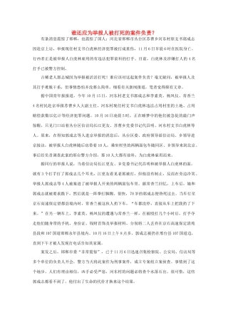 高中语文 作文素材之时评例文 谁还应为举报人被打死的案件负责？素材