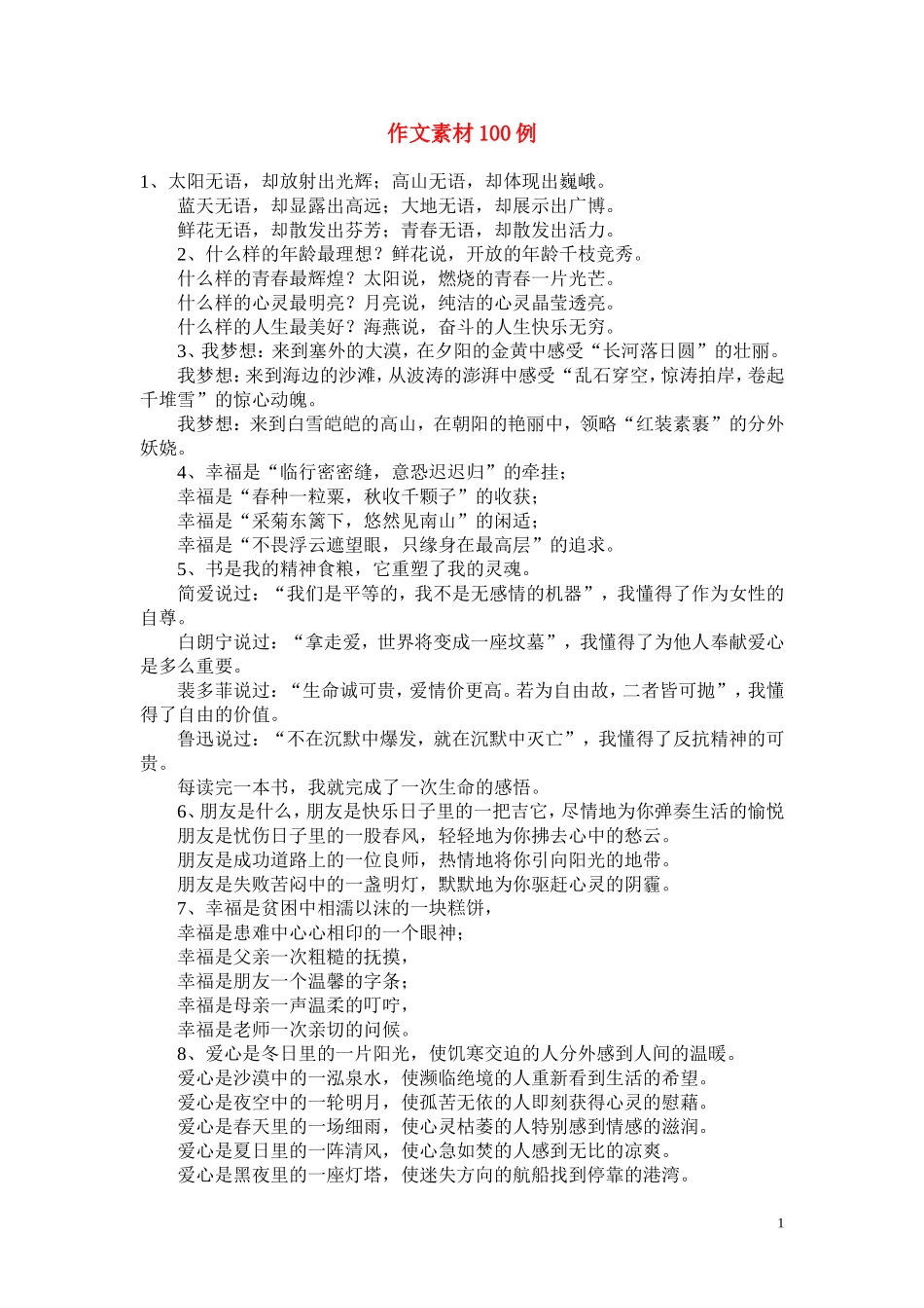 高中语文 作文素材100例 新人教版必修1_第1页