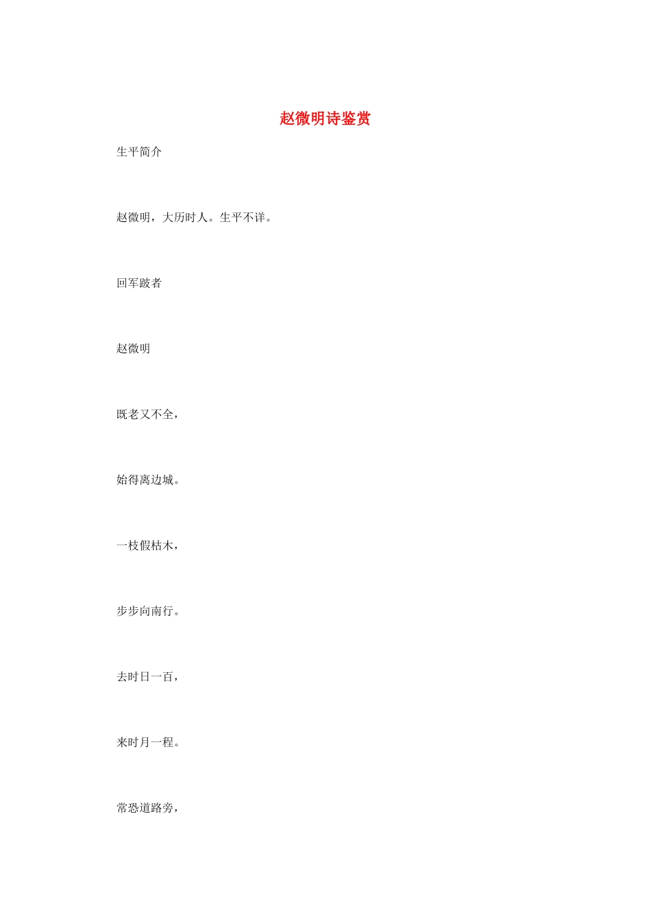 高中语文 唐诗鉴赏《赵微明诗鉴赏》文本素材_第1页