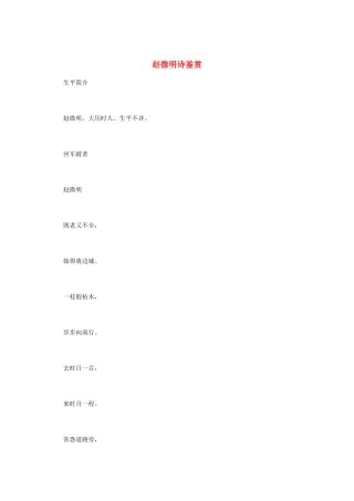 高中语文 唐诗鉴赏《赵微明诗鉴赏》文本素材