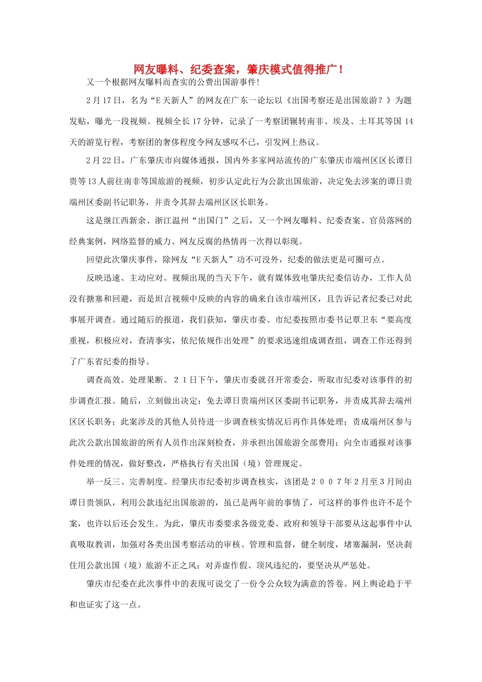 高中语文 作文素材之时评例文 网友曝料、纪委查案，肇庆模式值得推广！素材_第1页