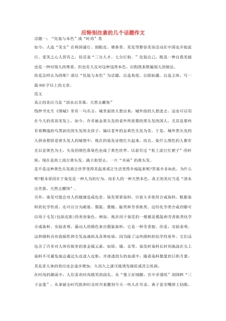 高中语文 应特别注意的几个话题作文素材