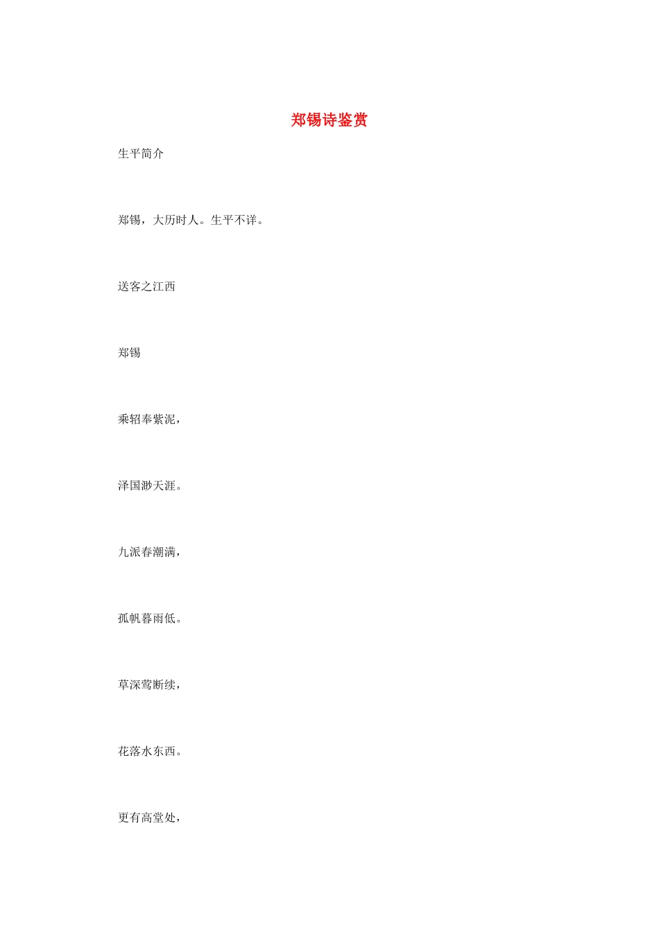 高中语文 唐诗鉴赏《郑锡诗鉴赏》文本素材_第1页