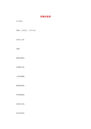高中语文 唐诗鉴赏《郑锡诗鉴赏》文本素材