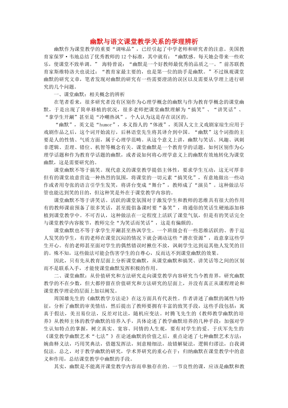 高中语文 幽默与语文课堂教学关系的学理辨析随想教学教材 苏教版_第1页