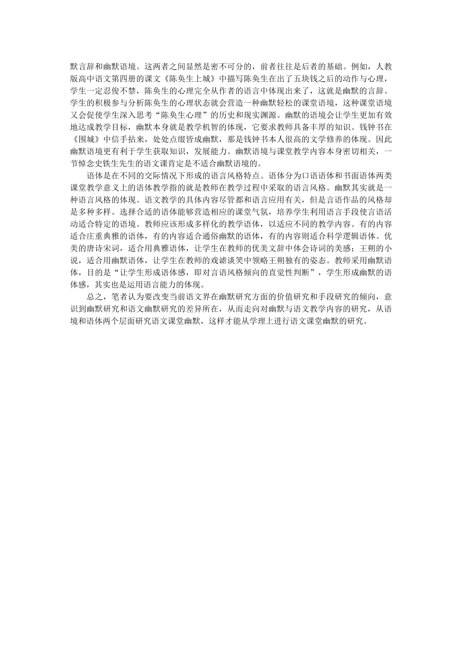 高中语文 幽默与语文课堂教学关系的学理辨析随想教学教材 苏教版_第3页