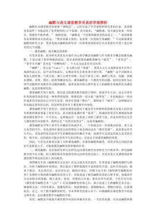 高中语文 幽默与语文课堂教学关系的学理辨析随想教学教材 苏教版