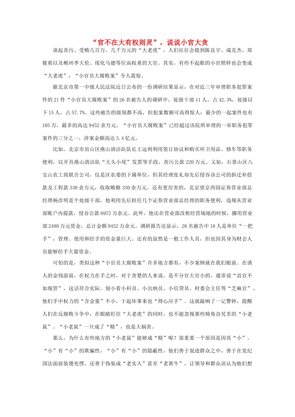 高中语文 作文素材之时评例文  “官不在大有权则灵”，说说小官大贪素材_第1页