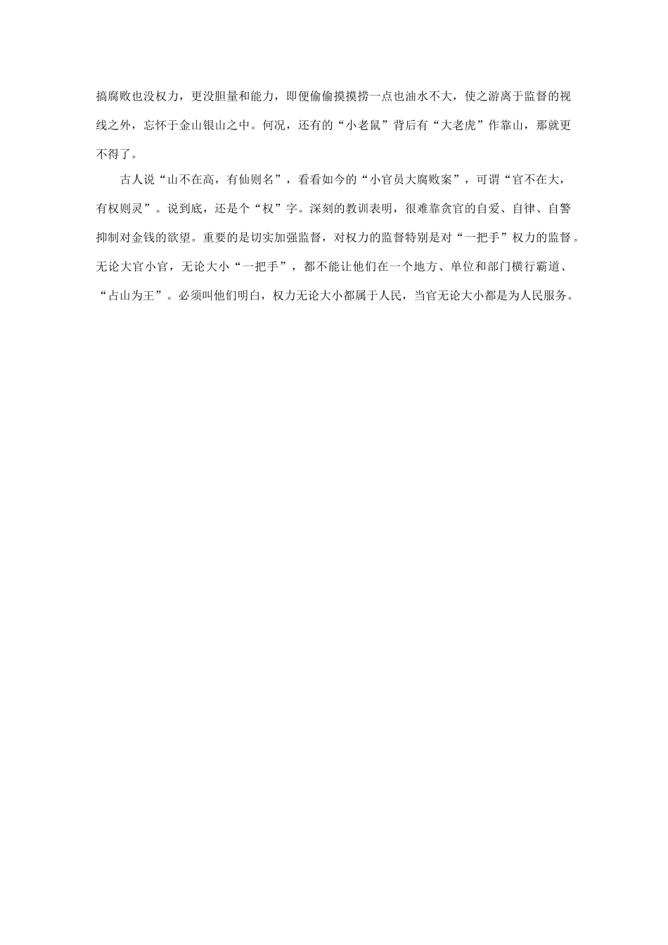 高中语文 作文素材之时评例文  “官不在大有权则灵”，说说小官大贪素材_第2页