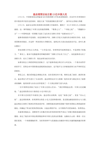 高中语文 作文素材之时评例文 温总理背后站立着13亿中国人民素材