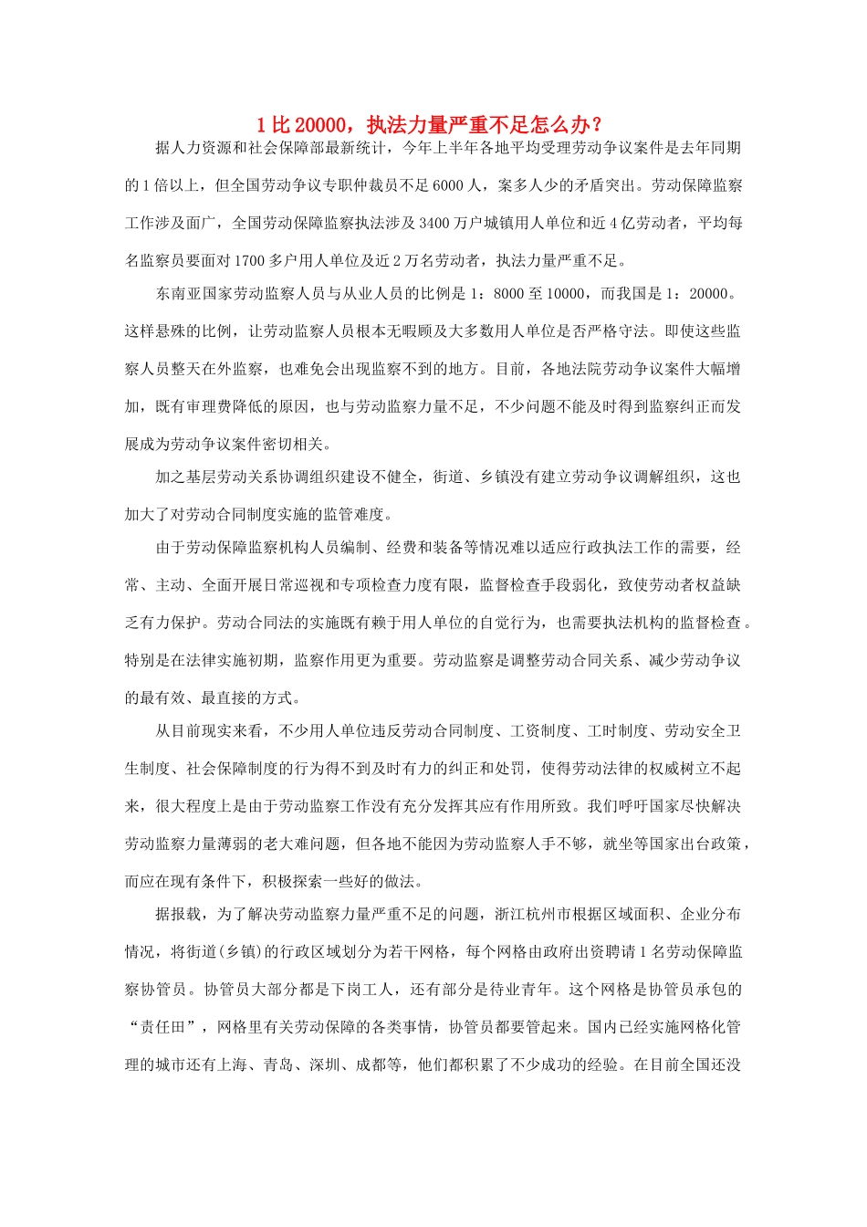 高中语文 作文素材之时评例文 1比20000，执法力量严重不足怎么办？素材_第1页