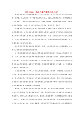 高中语文 作文素材之时评例文 1比20000，执法力量严重不足怎么办？素材