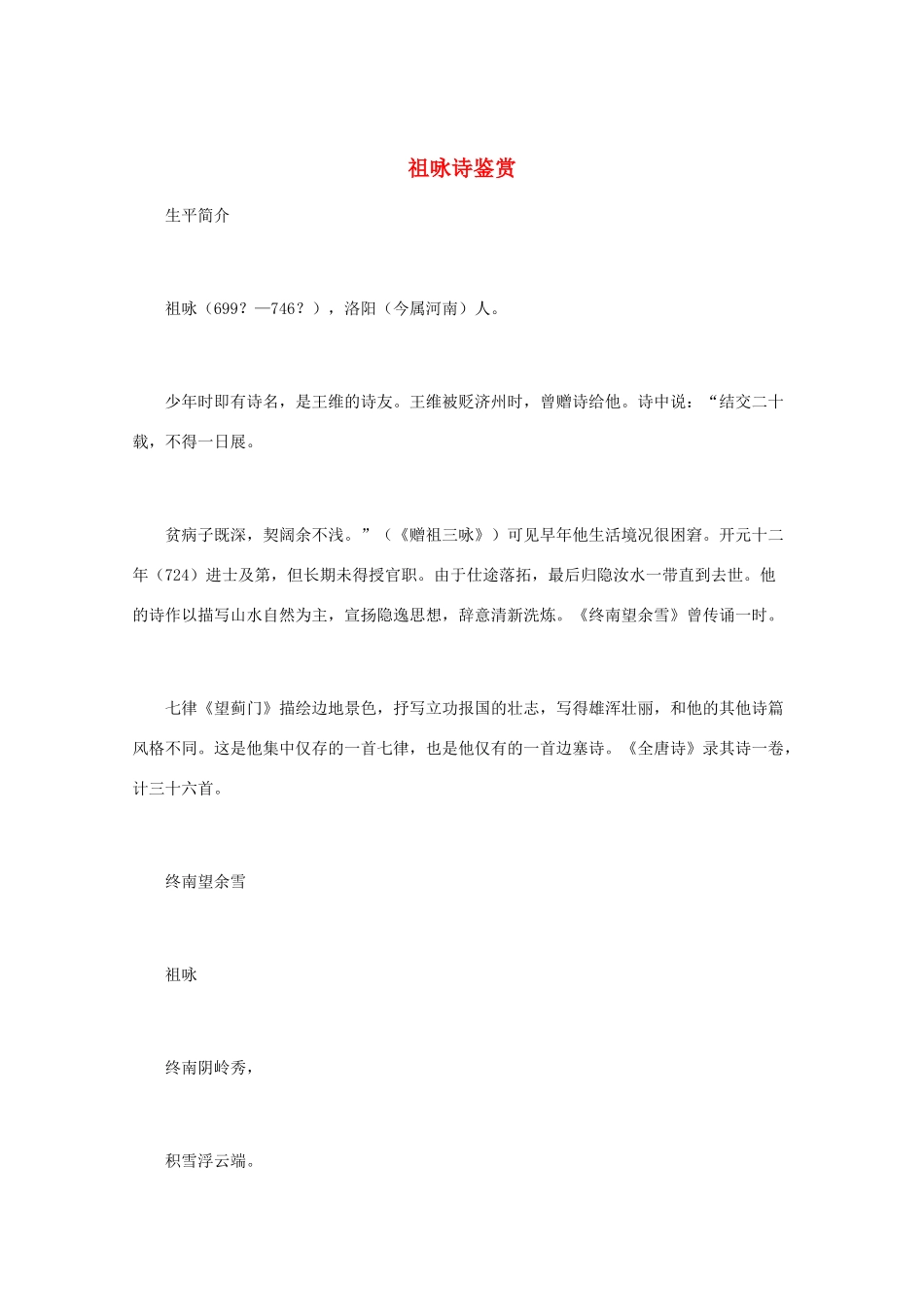 高中语文 唐诗鉴赏《祖咏诗鉴赏》文本素材_第1页