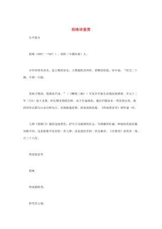 高中语文 唐诗鉴赏《祖咏诗鉴赏》文本素材