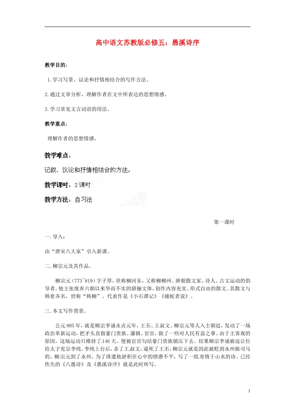 高中语文 愚溪诗序教学案 苏教版必修5_第1页