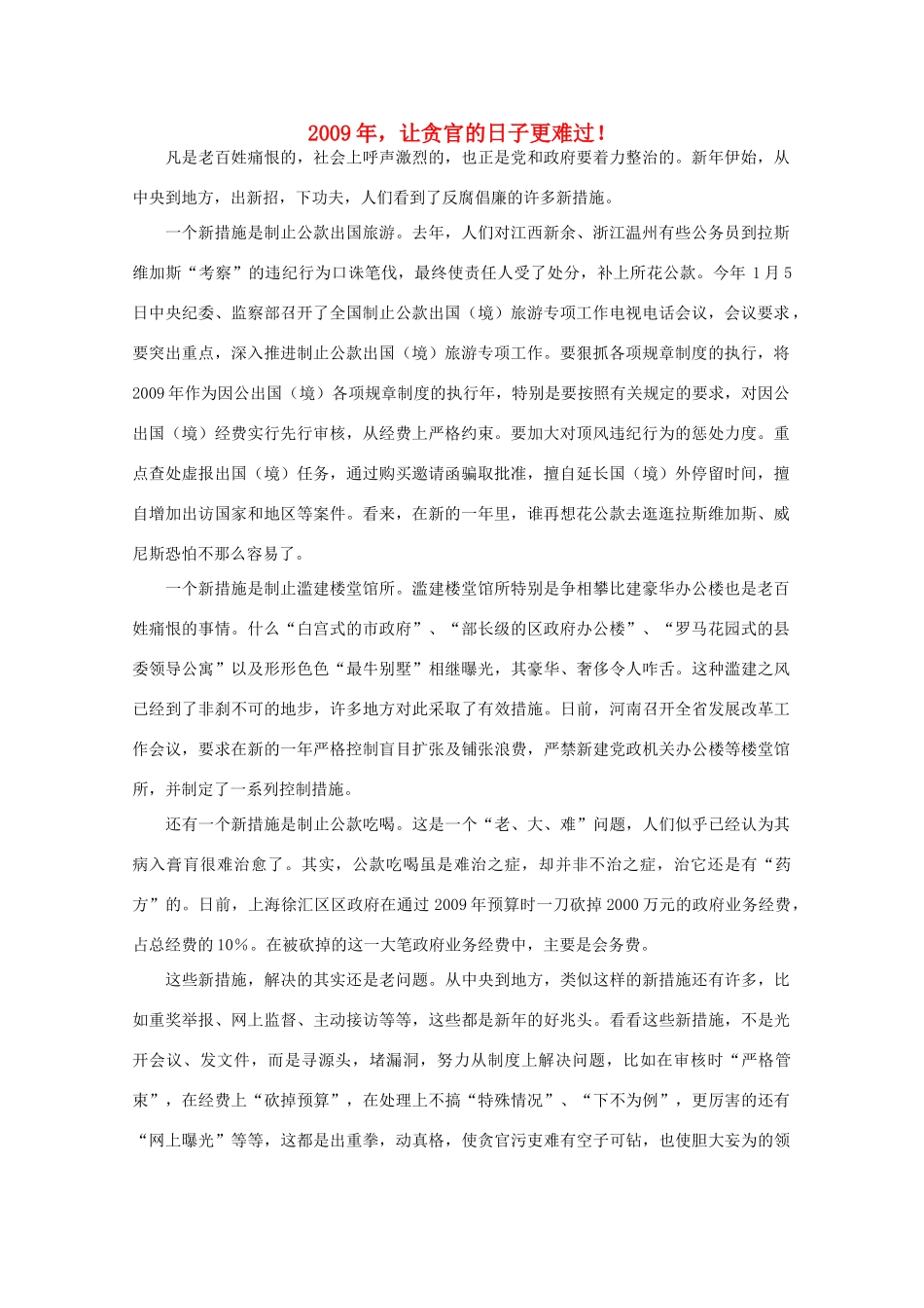 高中语文 作文素材之时评例文 2009年，让贪官的日子更难过！素材_第1页