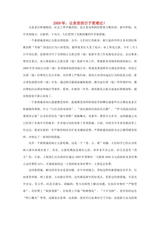 高中语文 作文素材之时评例文 2009年，让贪官的日子更难过！素材
