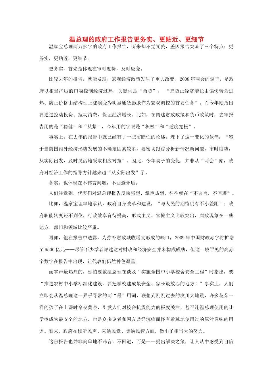 高中语文 作文素材之时评例文 温总理的政府工作报告更务实、更贴近、更细节素材_第1页
