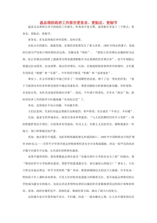 高中语文 作文素材之时评例文 温总理的政府工作报告更务实、更贴近、更细节素材