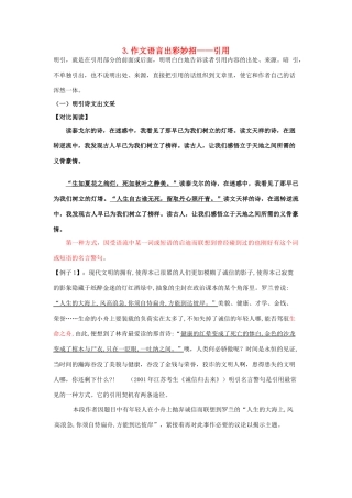 高中语文 作文写作之文采提升法——“引用”新人教版