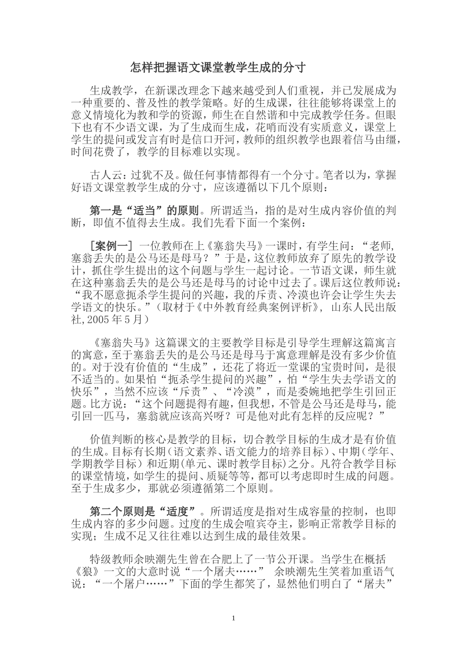 高中语文 怎样把握语文课堂教学生成的分寸_第1页