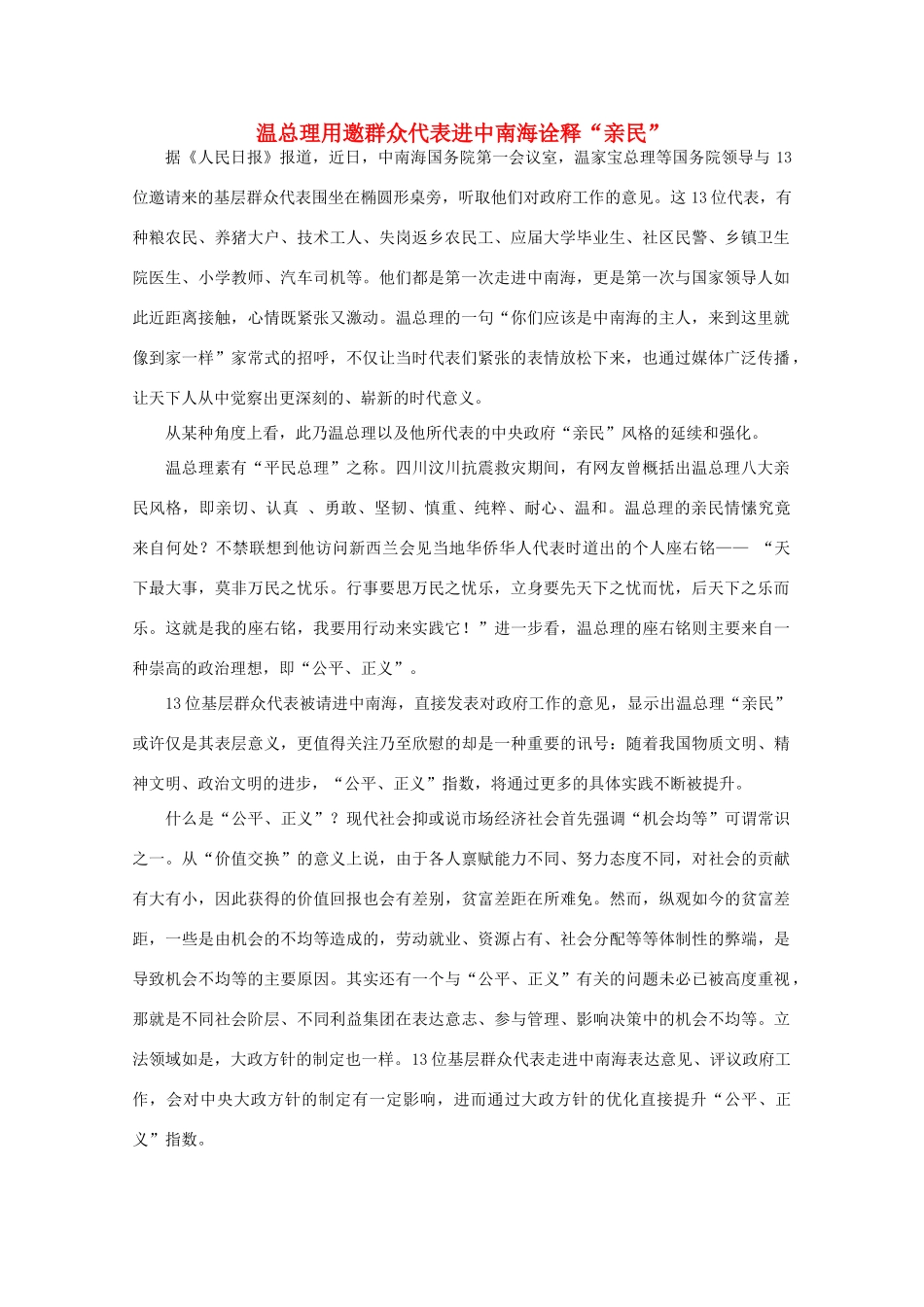 高中语文 作文素材之时评例文 温总理用邀群众代表进中南海诠释“亲民”素材_第1页