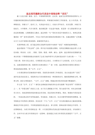 高中语文 作文素材之时评例文 温总理用邀群众代表进中南海诠释“亲民”素材