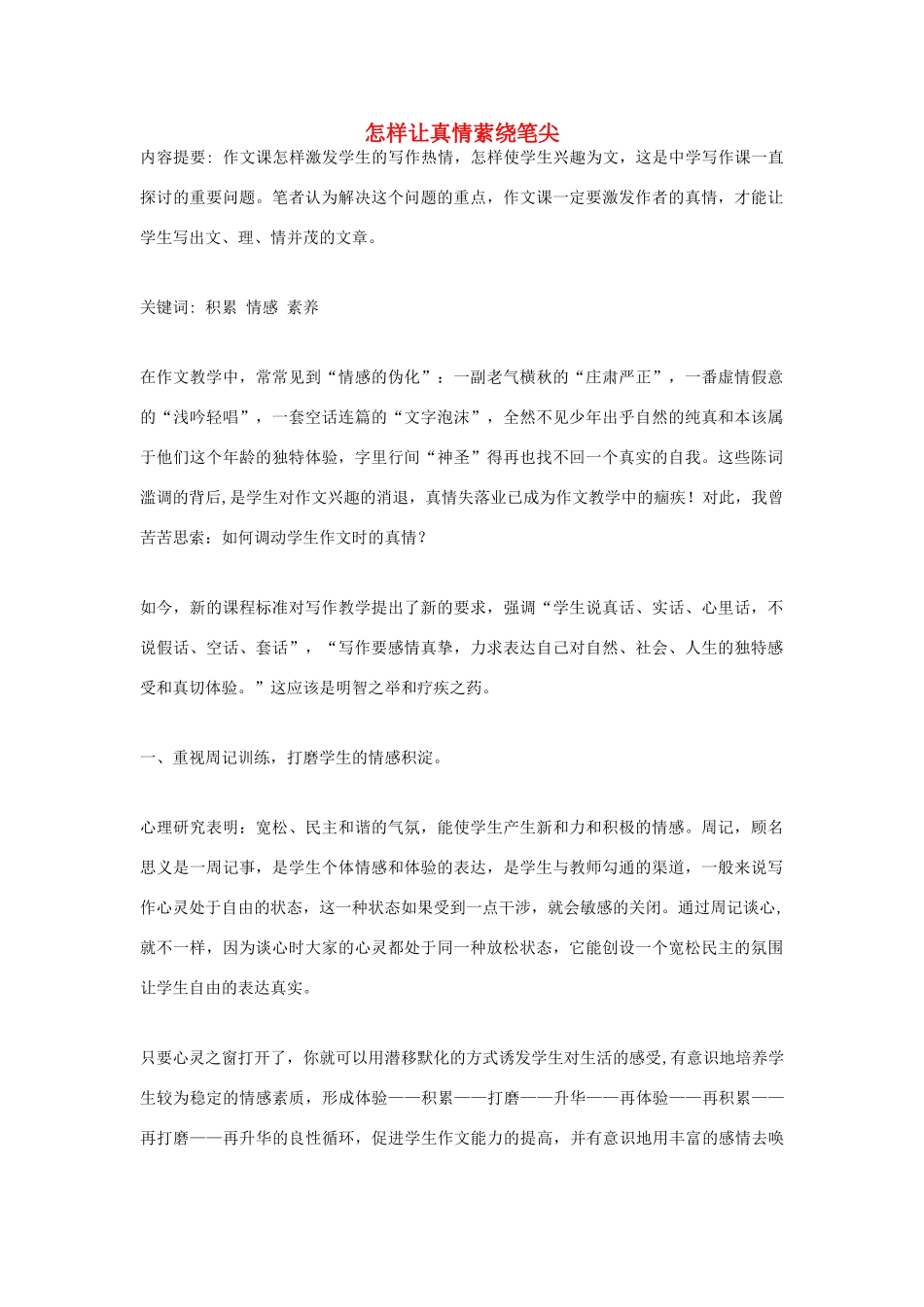 高中语文 怎样让真情萦绕笔尖素材_第1页