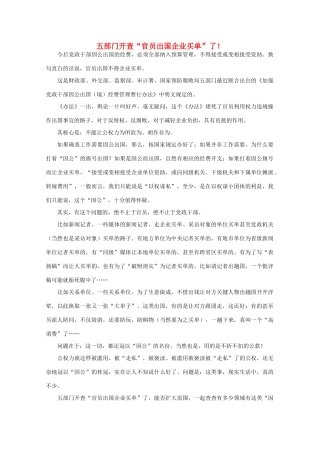 高中语文 作文素材之时评例文 五部门开查“官员出国企业买单”了！素材